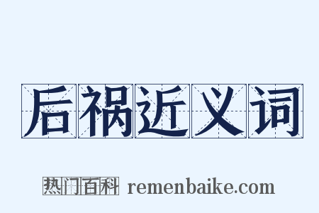 后祸近义词是什么意思的图片